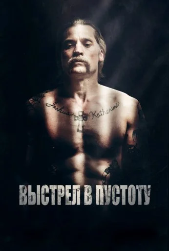 Выстрел в пустоту (2015)